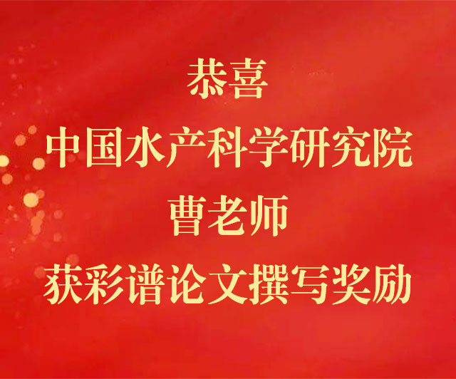 恭喜中国水产科学研究院曹老师获彩谱论文撰写奖励