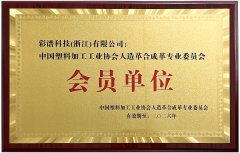 中国塑料加工工业协会人造革合成革专业委员会会员单位