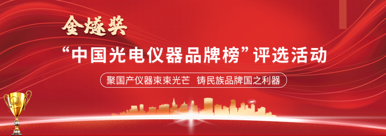 彩谱科技荣获2022年首届“金燧奖”中国光电仪器品牌榜优秀奖